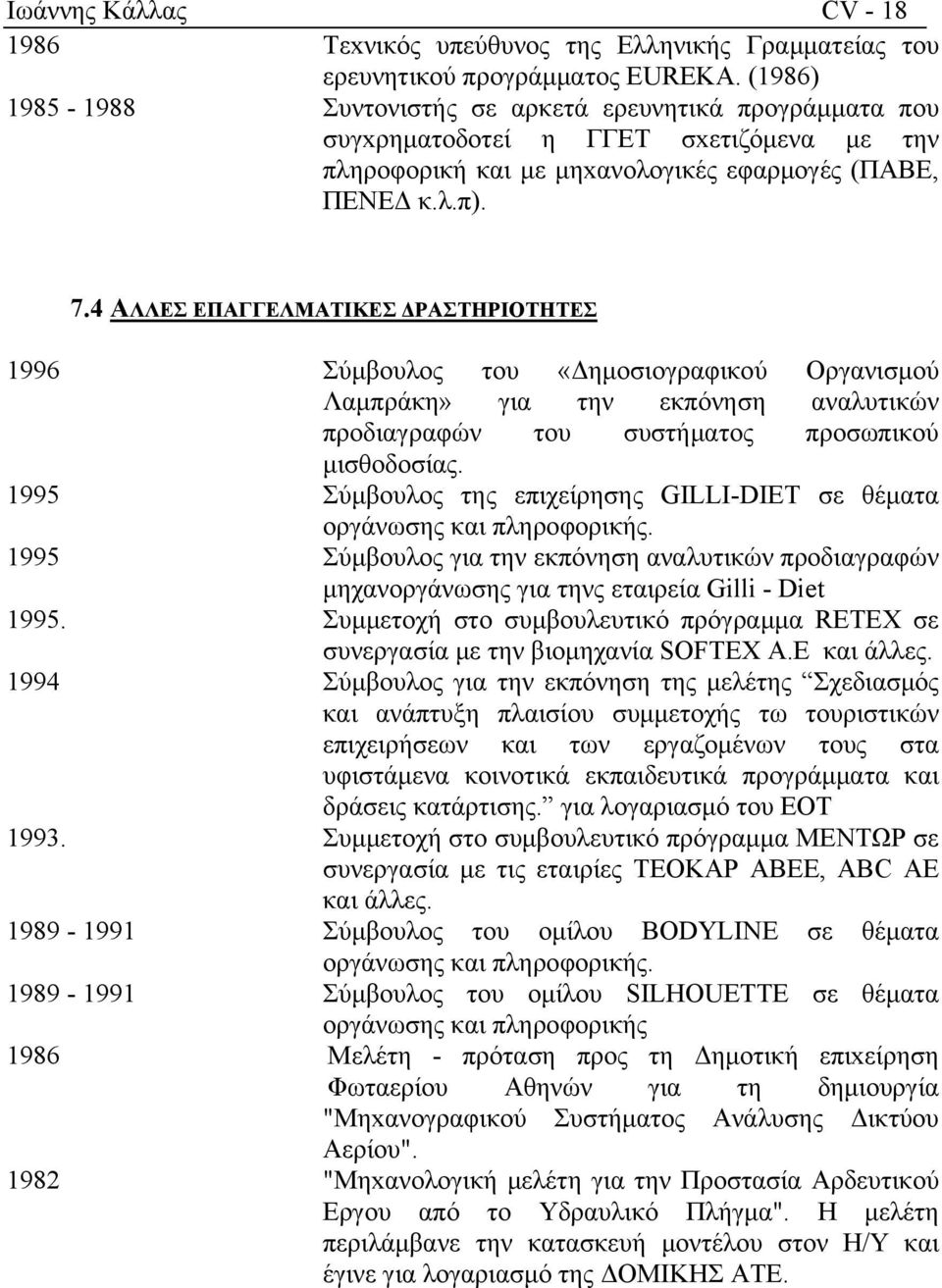 4 ΑΛΛΕΣ ΕΠΑΓΓΕΛΜΑΤΙΚΕΣ ΔΡΑΣΤΗΡΙΟΤΗΤΕΣ 1996 Σύμβουλος του «Δημοσιογραφικού Οργανισμού Λαμπράκη» για την εκπόνηση αναλυτικών προδιαγραφών του συστήματος προσωπικού μισθοδοσίας.