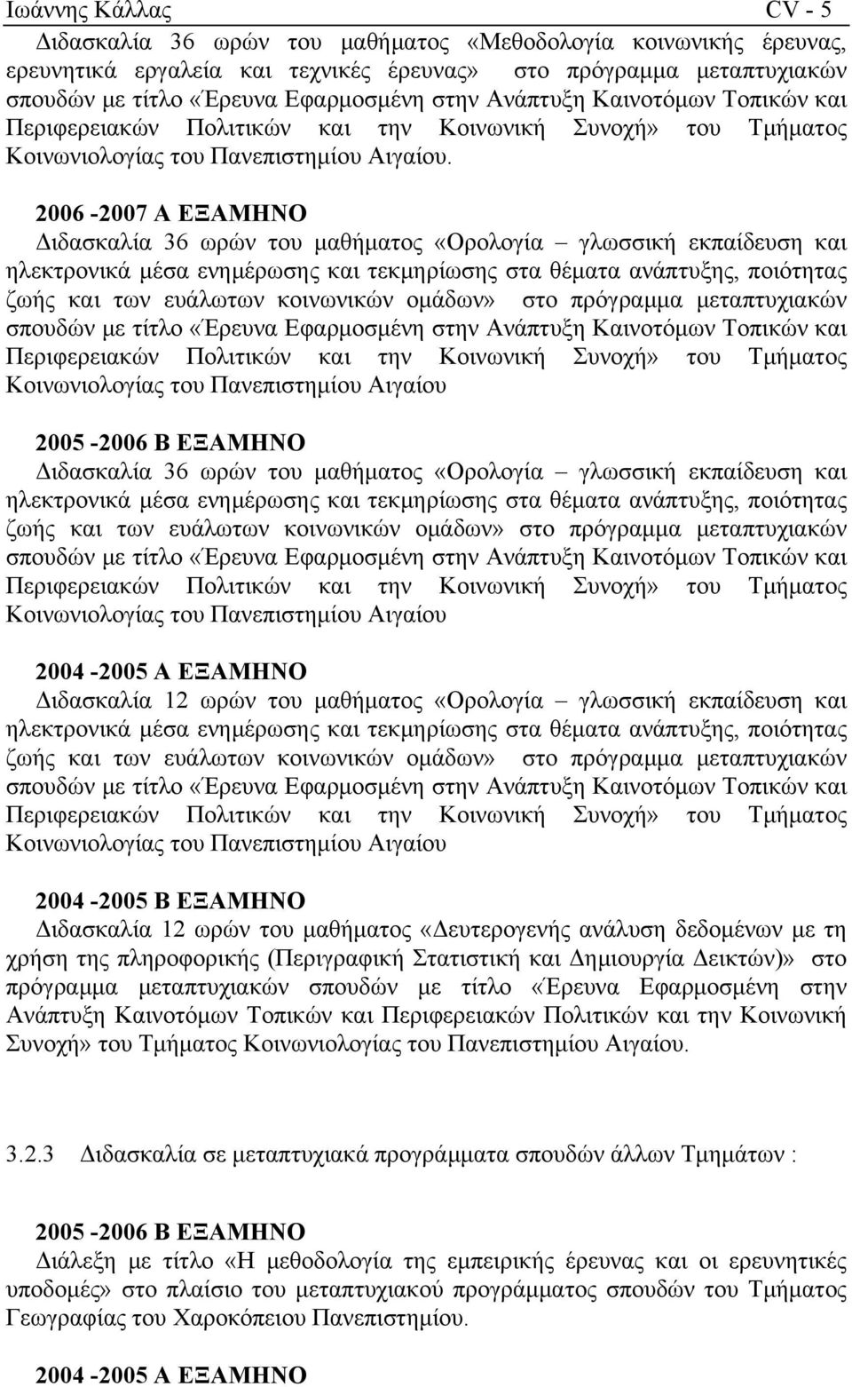 2006-2007 Α ΕΞΑΜΗΝΟ Διδασκαλία 36 ωρών του μαθήματος «Ορολογία γλωσσική εκπαίδευση και ηλεκτρονικά μέσα ενημέρωσης και τεκμηρίωσης στα θέματα ανάπτυξης, ποιότητας ζωής και των ευάλωτων κοινωνικών