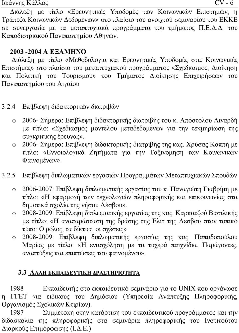 2003-2004 Α ΕΞΑΜΗΝΟ Διάλεξη με τίτλο «Μεθοδολογια και Ερευνητικές Υποδομές στις Κοινωνικές Επιστήμες» στο πλαίσιο του μεταπτυχιακού προγράμματος «Σχεδιασμός, Διοίκηση και Πολιτική του Τουρισμού» του