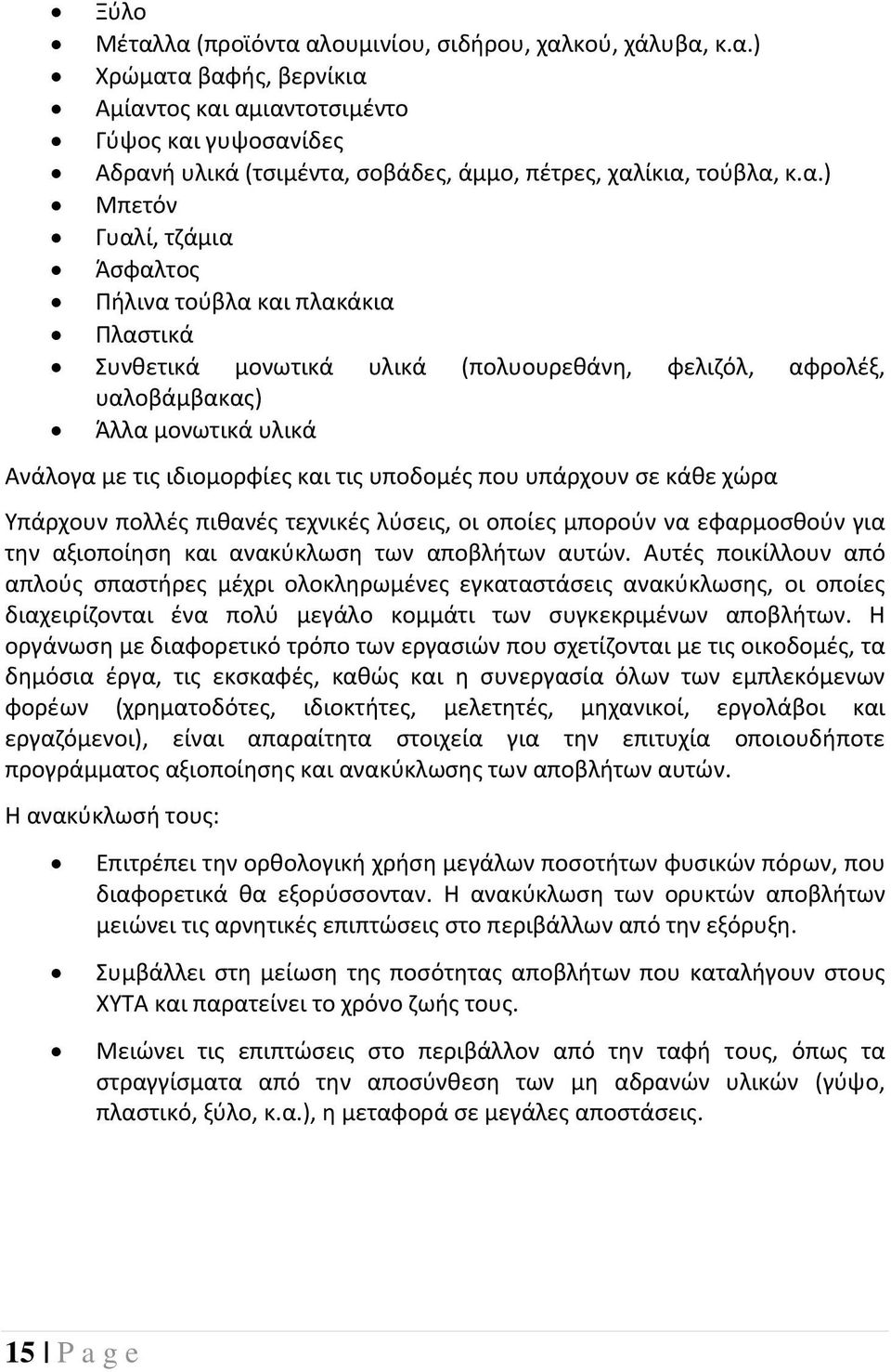 υποδομές που υπάρχουν σε κάθε χώρα Υπάρχουν πολλές πιθανές τεχνικές λύσεις, οι οποίες μπορούν να εφαρμοσθούν για την αξιοποίηση και ανακύκλωση των αποβλήτων αυτών.