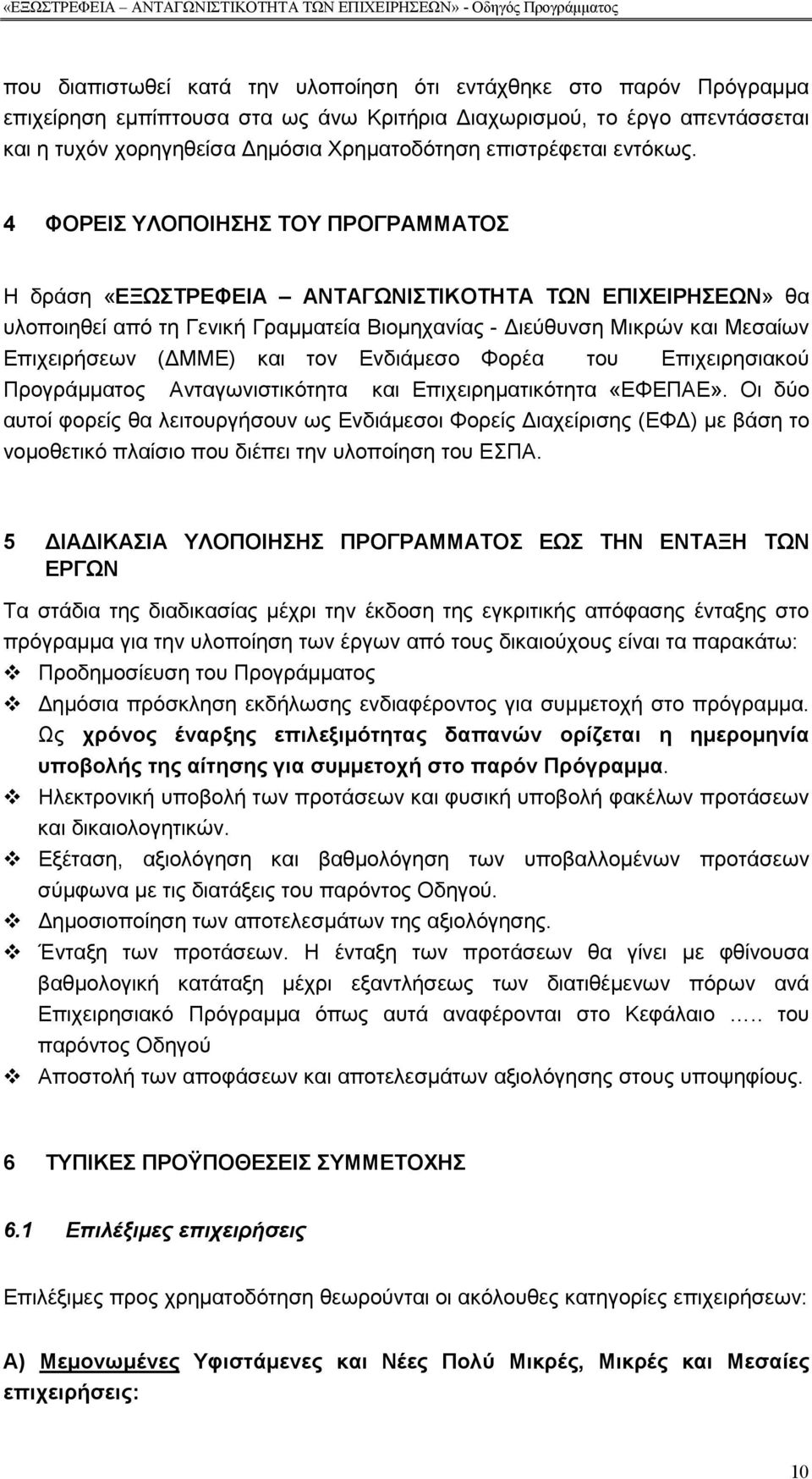 4 ΦΟΡΕΙΣ ΥΛΟΠΟΙΗΣΗΣ ΤΟΥ ΠΡΟΓΡΑΜΜΑΤΟΣ Η δράση «ΕΞΩΣΤΡΕΦΕΙΑ ΑΝΤΑΓΩΝΙΣΤΙΚΟΤΗΤΑ ΤΩΝ ΕΠΙΧΕΙΡΗΣΕΩΝ» θα υλοποιηθεί από τη Γενική Γραµµατεία Βιοµηχανίας - ιεύθυνση Μικρών και Μεσαίων Επιχειρήσεων ( ΜΜΕ) και