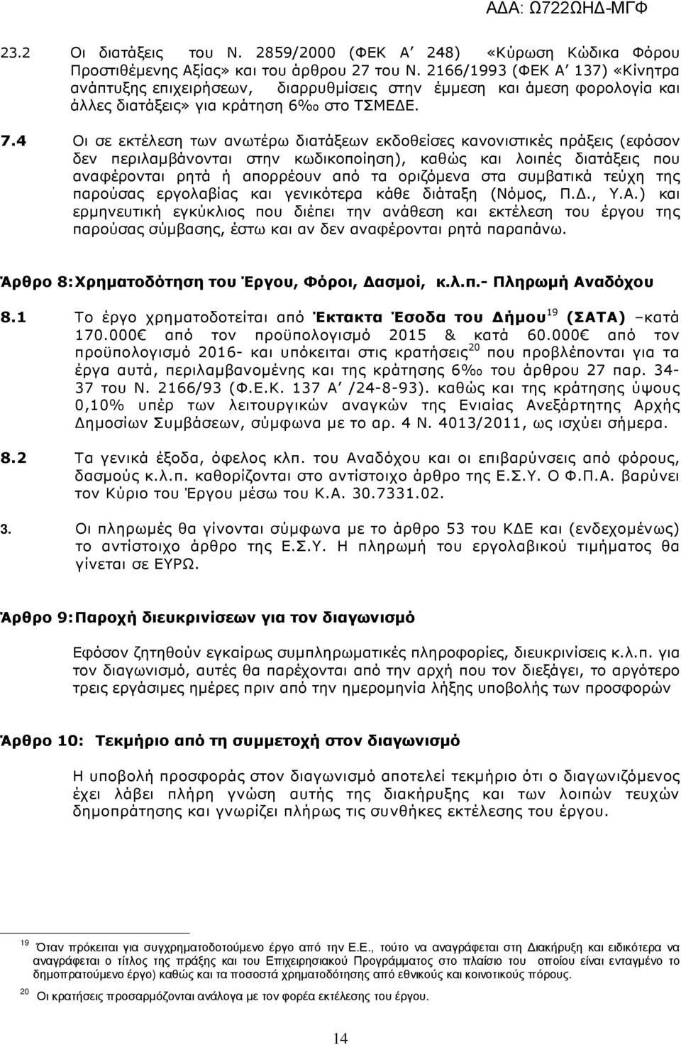 4 Οι σε εκτέλεση των ανωτέρω διατάξεων εκδοθείσες κανονιστικές πράξεις (εφόσον δεν περιλαµβάνονται στην κωδικοποίηση), καθώς και λοιπές διατάξεις που αναφέρονται ρητά ή απορρέουν από τα οριζόµενα στα