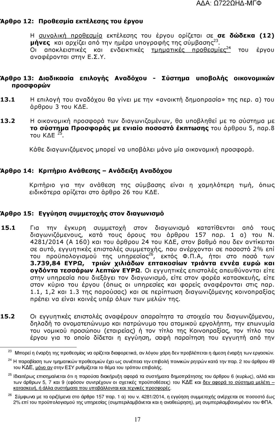 1 Η επιλογή του αναδόχου θα γίνει µε την «ανοικτή δηµοπρασία» της περ. α) του άρθρου 3 του Κ Ε. 13.