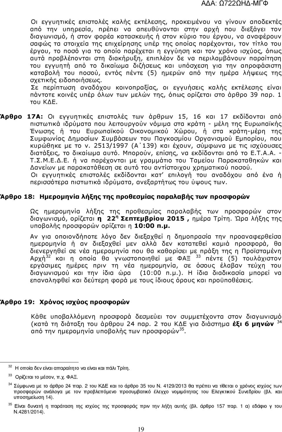 διακήρυξη, επιπλέον δε να περιλαµβάνουν παραίτηση του εγγυητή από το δικαίωµα διζήσεως και υπόσχεση για την απροφάσιστη καταβολή του ποσού, εντός πέντε (5) ηµερών από την ηµέρα λήψεως της σχετικής