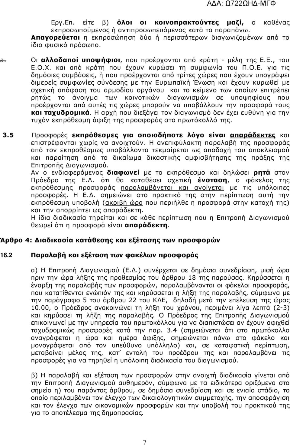 Ε., του Ε.Ο.Χ. και από κράτη που έχουν κυρώσει τη συµφωνία του Π.Ο.Ε. για τις δηµόσιες συµβάσεις, ή που προέρχονται από τρίτες χώρες που έχουν υπογράψει διµερείς συµφωνίες σύνδεσης µε την Ευρωπαϊκή