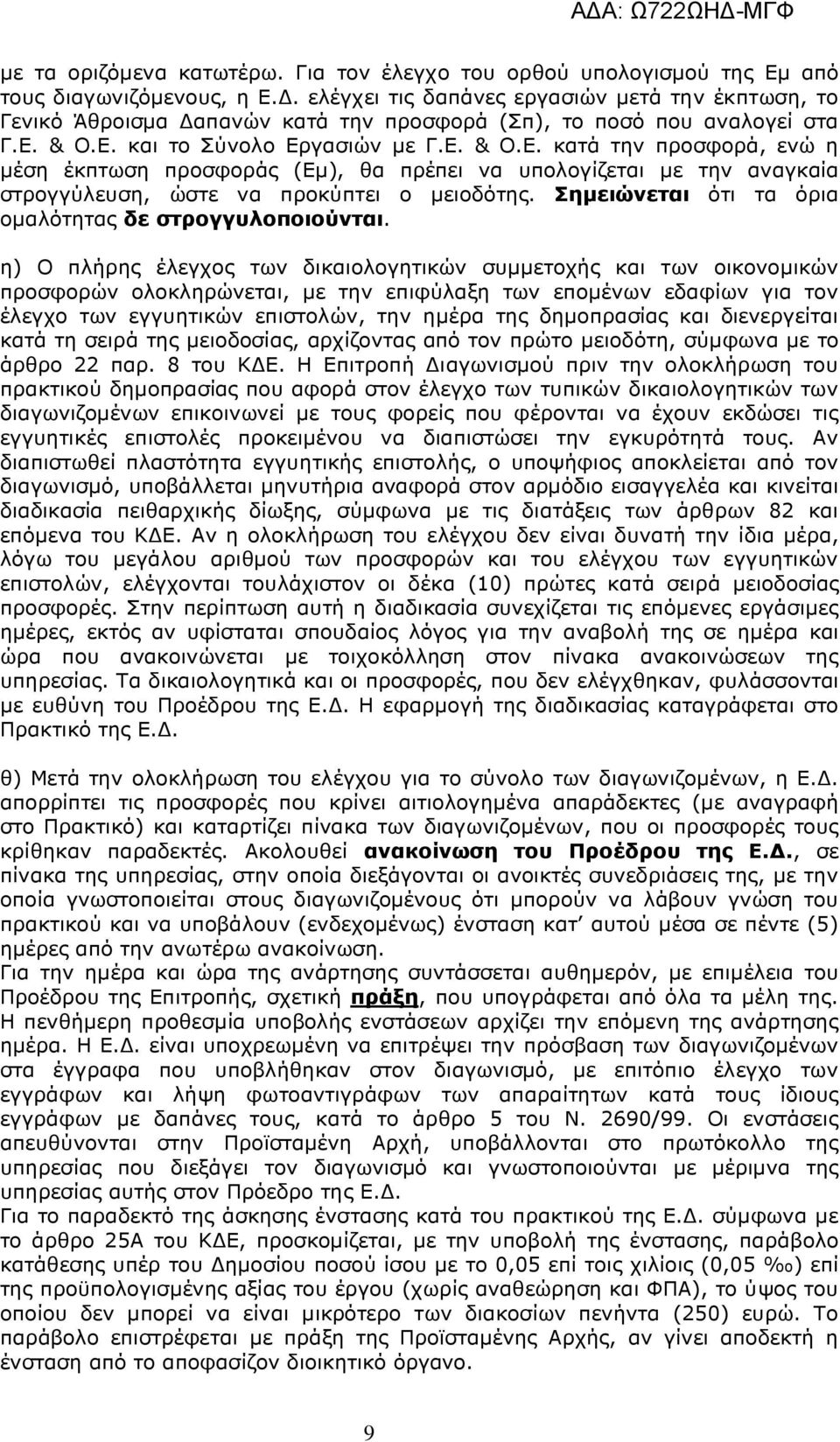 & Ο.Ε. και το Σύνολο Εργασιών µε Γ.Ε. & Ο.Ε. κατά την προσφορά, ενώ η µέση έκπτωση προσφοράς (Εµ), θα πρέπει να υπολογίζεται µε την αναγκαία στρογγύλευση, ώστε να προκύπτει ο µειοδότης.