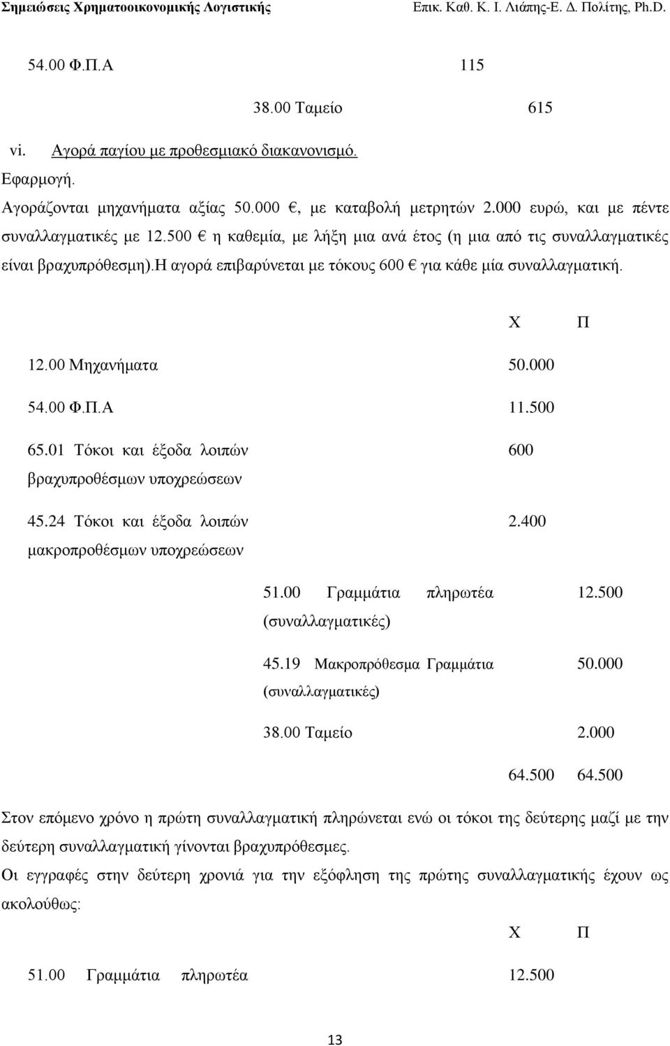 500 65.01 Σφθνη θαη έμνδα ινηπψλ βξαρππξνζέζκσλ ππνρξεψζεσλ 45.24 Σφθνη θαη έμνδα ινηπψλ καθξνπξνζέζκσλ ππνρξεψζεσλ 600 2.400 51.00 Γξακκάηηα πιεξσηέα (ζπλαιιαγκαηηθέο) 45.