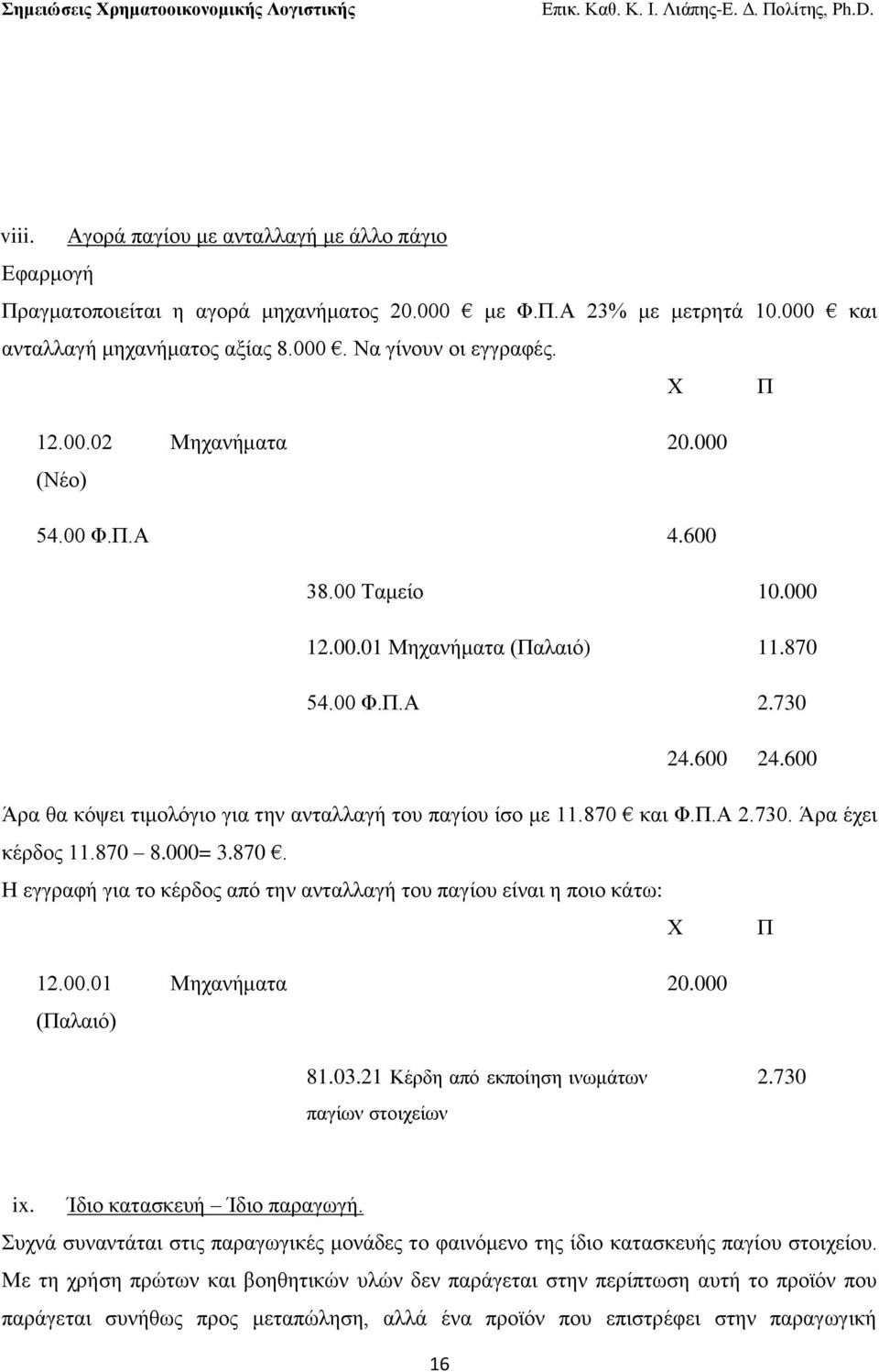 870 θαη Φ.Π.Α 2.730. Άξα έρεη θέξδνο 11.870 8.000= 3.870. Ζ εγγξαθή γηα ην θέξδνο απφ ηελ αληαιιαγή ηνπ παγίνπ είλαη ε πνην θάησ: Υ Π 12.00.01 Μεραλήκαηα (Παιαηφ) 20.000 81.03.