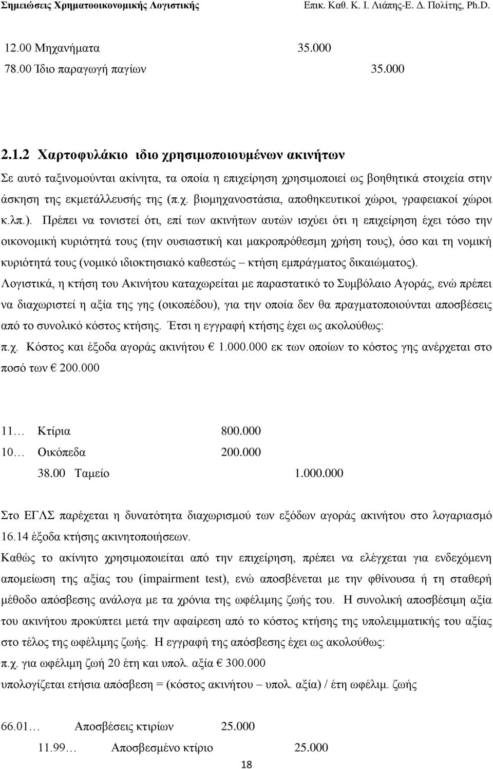 Πξέπεη λα ηνληζηεί φηη, επί ησλ αθηλήησλ απηψλ ηζρχεη φηη ε επηρείξεζε έρεη ηφζν ηελ νηθνλνκηθή θπξηφηεηά ηνπο (ηελ νπζηαζηηθή θαη καθξνπξφζεζκε ρξήζε ηνπο), φζν θαη ηε λνκηθή θπξηφηεηά ηνπο (λνκηθφ