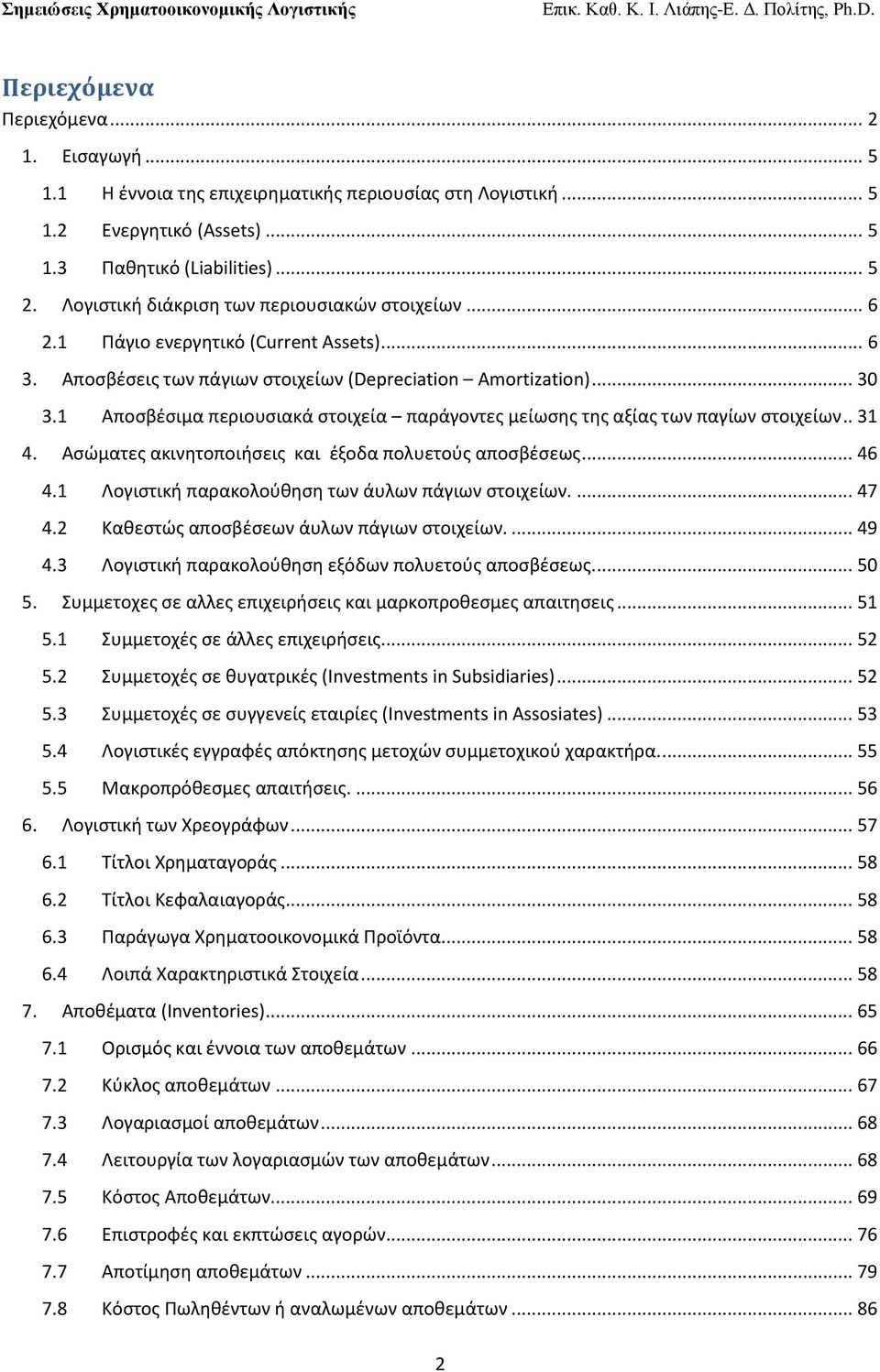 1 Αποςβζςιμα περιουςιακά ςτοιχεία παράγοντεσ μείωςθσ τθσ αξίασ των παγίων ςτοιχείων.. 31 4. Αςϊματεσ ακινθτοποιιςεισ και ζξοδα πολυετοφσ αποςβζςεωσ... 46 4.