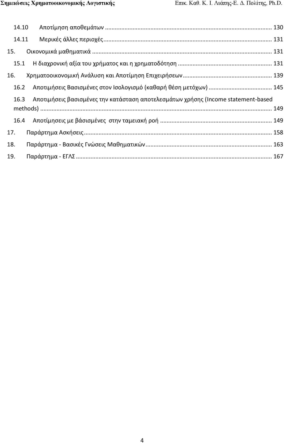 .. 145 16.3 Αποτιμιςεισ βαςιςμζνεσ τθν κατάςταςθ αποτελεςμάτων χριςθσ (Income statement-based methods)... 149 16.