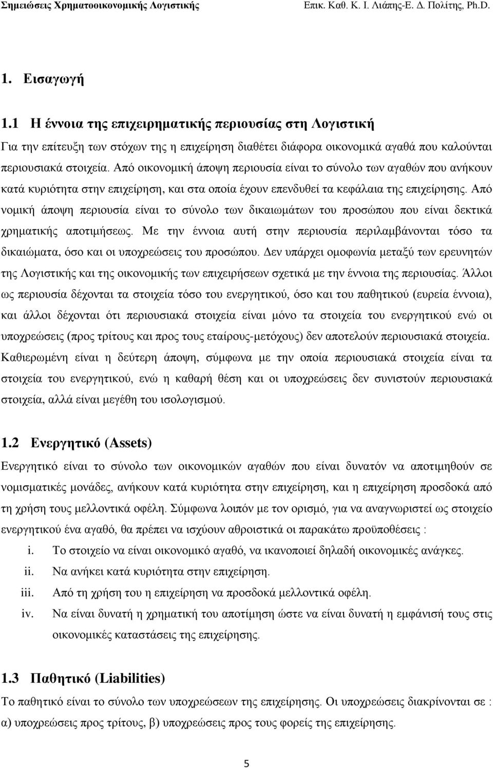 Απφ λνκηθή άπνςε πεξηνπζία είλαη ην ζχλνιν ησλ δηθαησκάησλ ηνπ πξνζψπνπ πνπ είλαη δεθηηθά ρξεκαηηθήο απνηηκήζεσο.