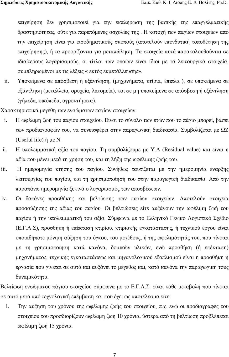 Σα ζηνηρεία απηά παξαθνινπζνχληαη ζε ηδηαίηεξνπο ινγαξηαζκνχο, νη ηίηινη ησλ νπνίσλ είλαη ίδηνη κε ηα ιεηηνπξγηθά ζηνηρεία, ζπκπιεξσκέλνη κε ηηο ιέμεηο «εθηφο εθκεηάιιεπζεο». ii.