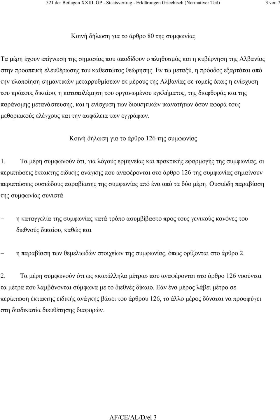 Αλβανίας στην προοπτική ελευθέρωσης του καθεστώτος θεώρησης.