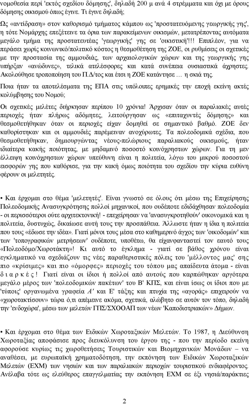 της προστατευτέας 'γεωργικής' γης σε 'οικιστική'!