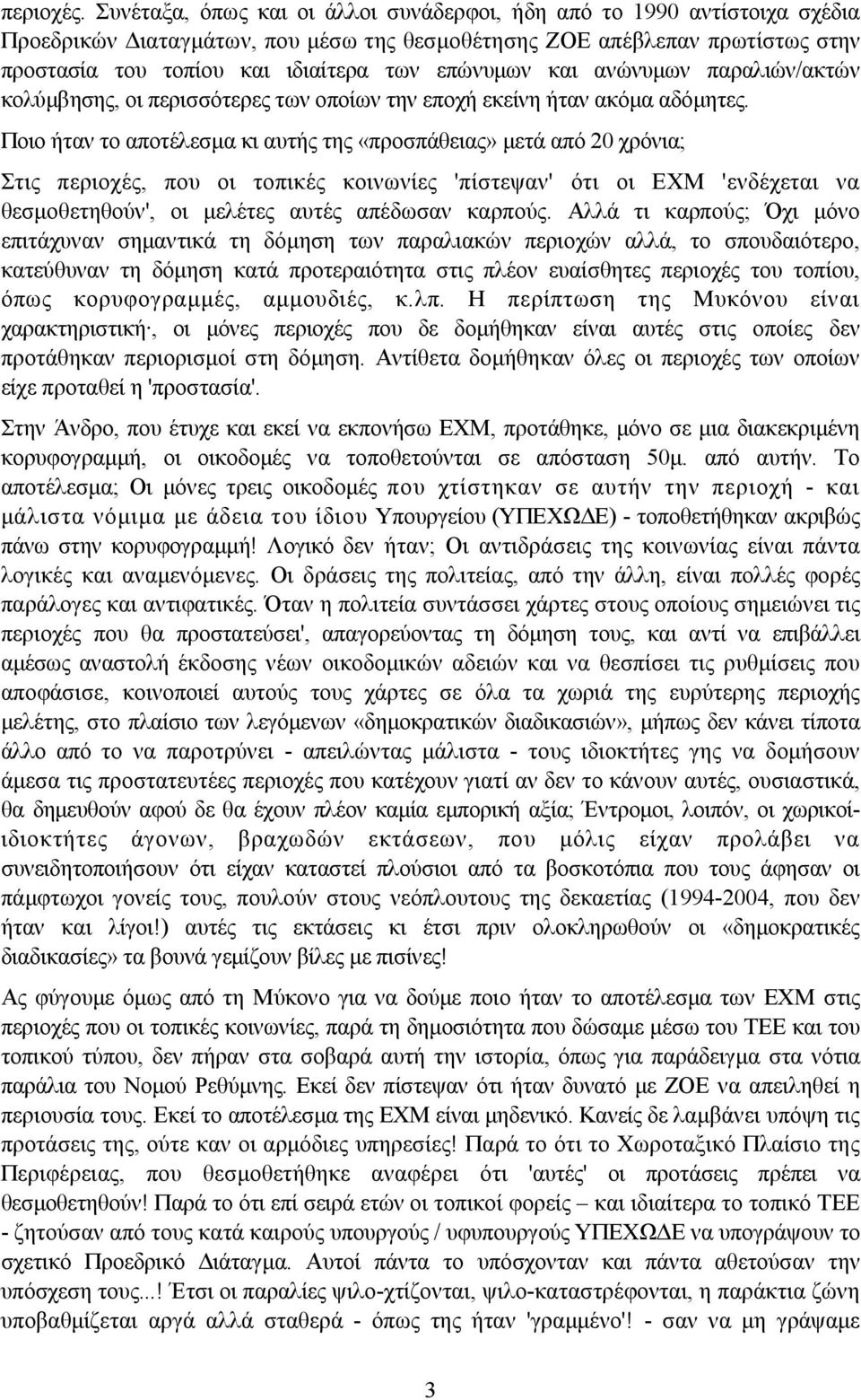 και ανώνυµων παραλιών/ακτών κολύµβησης, οι περισσότερες των οποίων την εποχή εκείνη ήταν ακόµα αδόµητες.