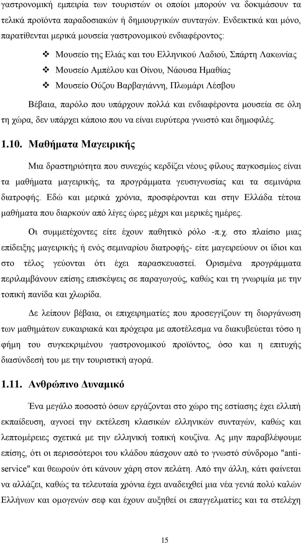 Βαξβαγηάλλε, Πισκάξη Λέζβνπ Βέβαηα, παξφιν πνπ ππάξρνπλ πνιιά θαη ελδηαθέξνληα κνπζεία ζε φιε ηε ρψξα, δελ ππάξρεη θάπνην πνπ λα είλαη επξχηεξα γλσζηφ θαη δεκνθηιέο. 1.10.