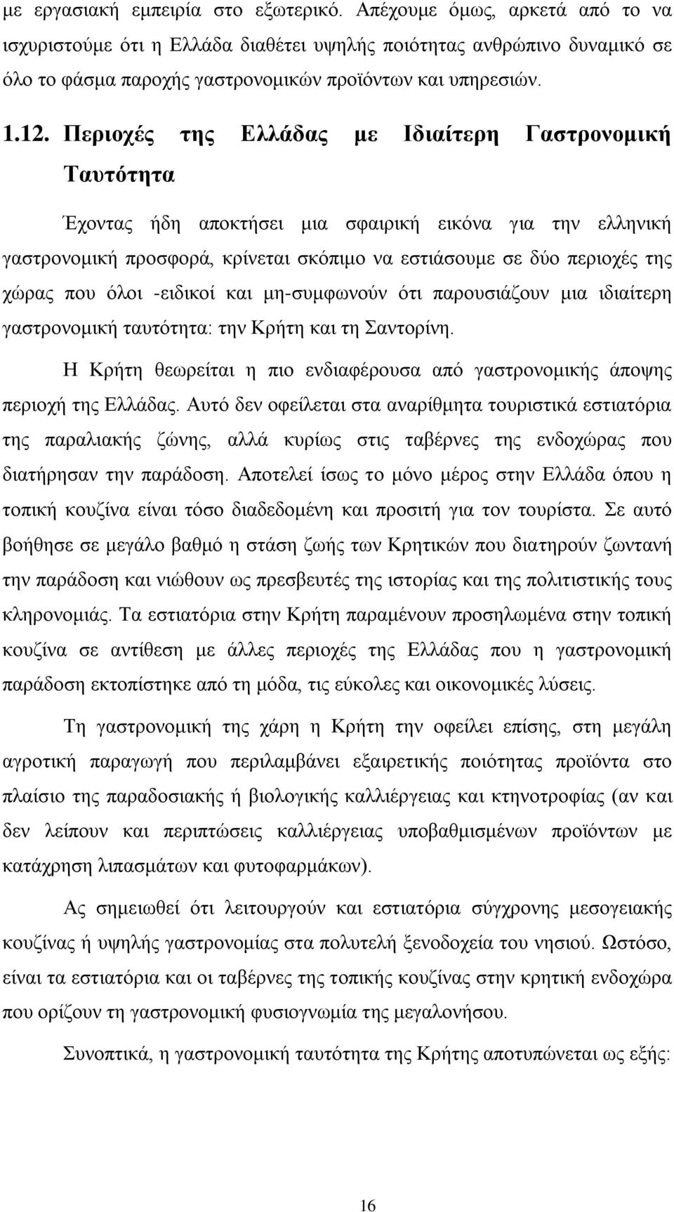 Πεξηνρέο ηεο Διιάδαο κε Ιδηαίηεξε Γαζηξνλνκηθή Σαπηόηεηα Έρνληαο ήδε απνθηήζεη κηα ζθαηξηθή εηθφλα γηα ηελ ειιεληθή γαζηξνλνκηθή πξνζθνξά, θξίλεηαη ζθφπηκν λα εζηηάζνπκε ζε δχν πεξηνρέο ηεο ρψξαο πνπ