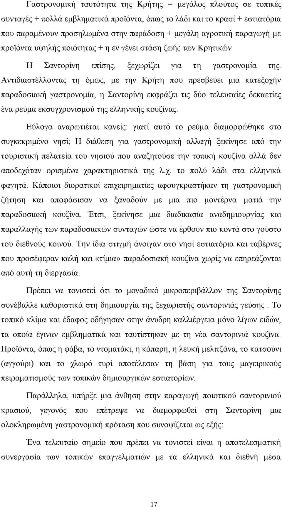 Αληηδηαζηέιινληαο ηε φκσο, κε ηελ Κξήηε πνπ πξεζβεχεη κηα θαηεμνρήλ παξαδνζηαθή γαζηξνλνκία, ε αληνξίλε εθθξάδεη ηηο δχν ηειεπηαίεο δεθαεηίεο έλα ξεχκα εθζπγρξνληζκνχ ηεο ειιεληθήο θνπδίλαο.