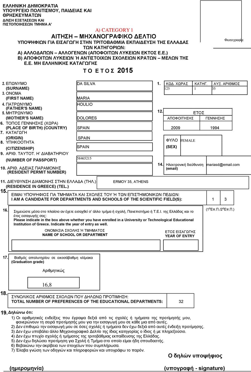 ΕΠΩΝΥΜΟ DA SILVA 1. ΚΩΔ. ΧΩΡΑΣ ΚΑΤΗΓ. ΑΥΞ. ΑΡΙΘΜΟΣ (SURNAME) 125 1 35 3. ONOMA (FIRST NAME) MARIA 4. ΠΑΤΡΩΝΥΜΟ HOULIO (FATHER S NAME) 5. ΜΗΤΡΩΝΥΜΟ 12.