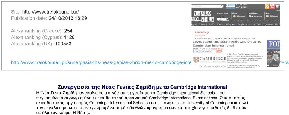 παγκοσµίως αναγνωρισµένου εκπαιδευτικού οργανισµού Cambridge International Examinations.