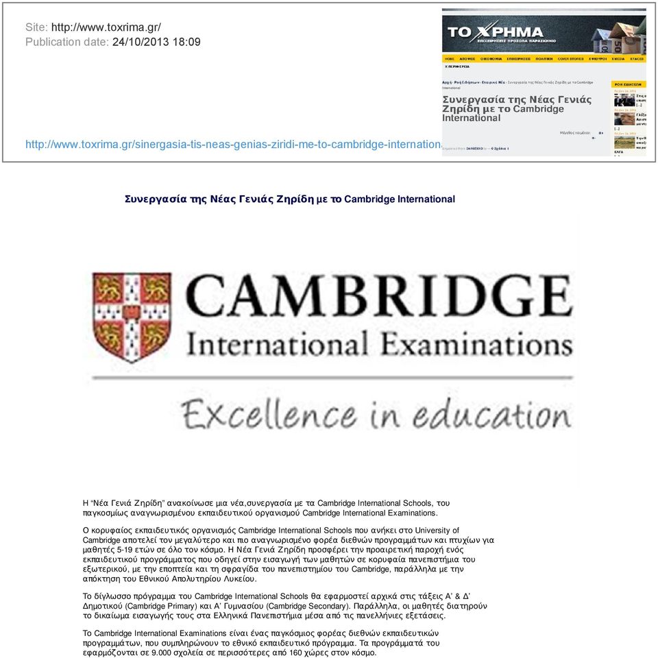 gr/sinergasia-tis-neas-genias-ziridi-me-to-cambridge-international/ Συνεργασία της Νέας Γενιάς Ζηρίδη µε το Cambridge International H Νέα Γενιά Ζηρίδη ανακοίνωσε µια νέα,συνεργασία µε τα Cambridge