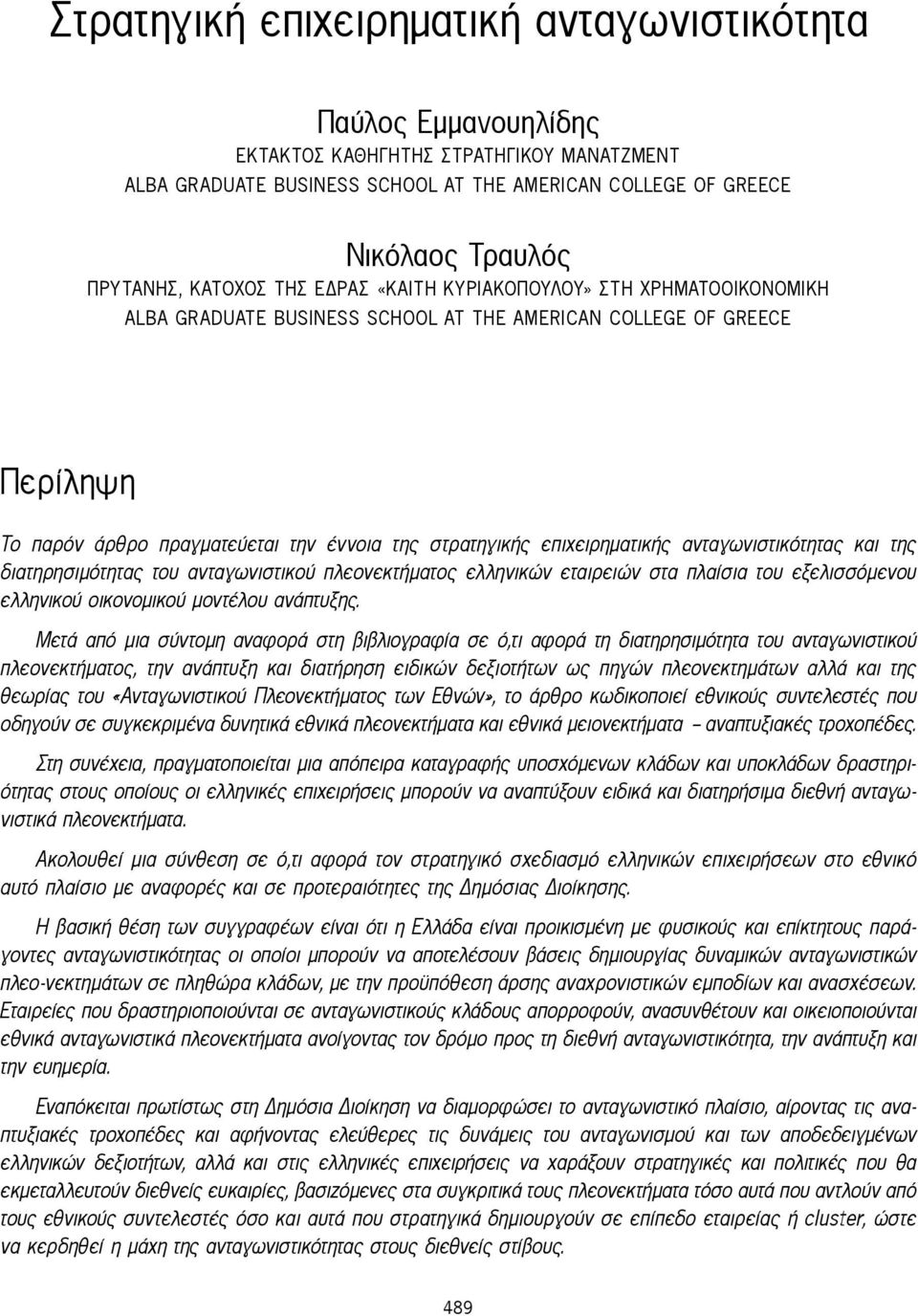 επιχειρηματικής ανταγωνιστικότητας και της διατηρησιμότητας του ανταγωνιστικού πλεονεκτήματος ελληνικών εταιρειών στα πλαίσια του εξελισσόμενου ελληνικού οικονομικού μοντέλου ανάπτυξης.