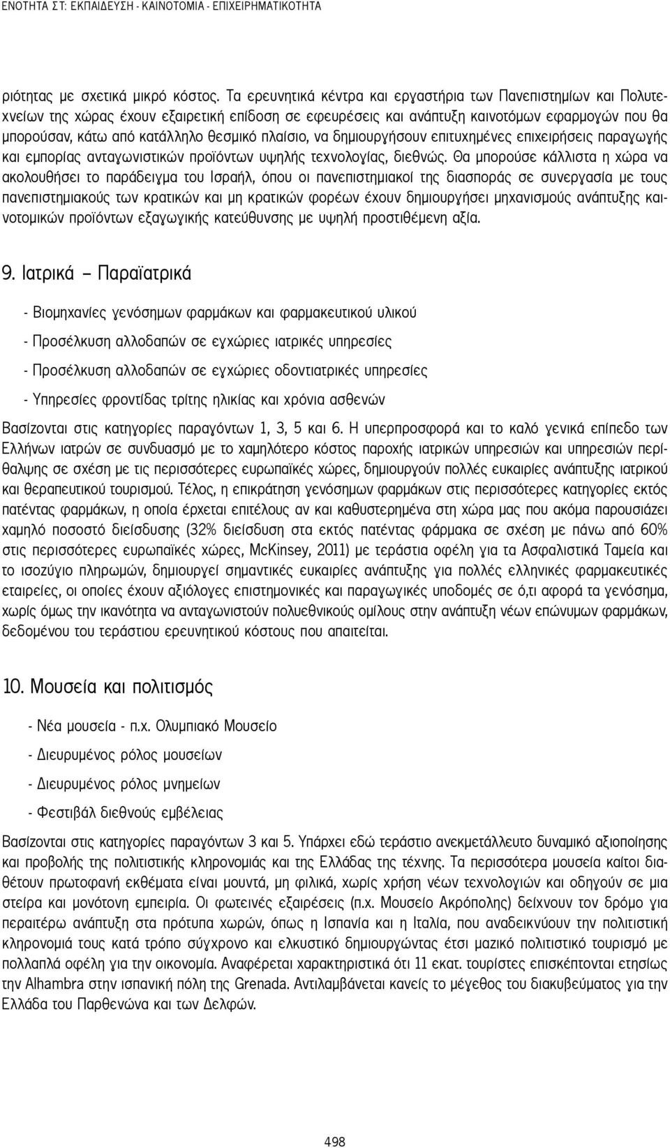 πλαίσιο, να δημιουργήσουν επιτυχημένες επιχειρήσεις παραγωγής και εμπορίας ανταγωνιστικών προϊόντων υψηλής τεχνολογίας, διεθνώς.