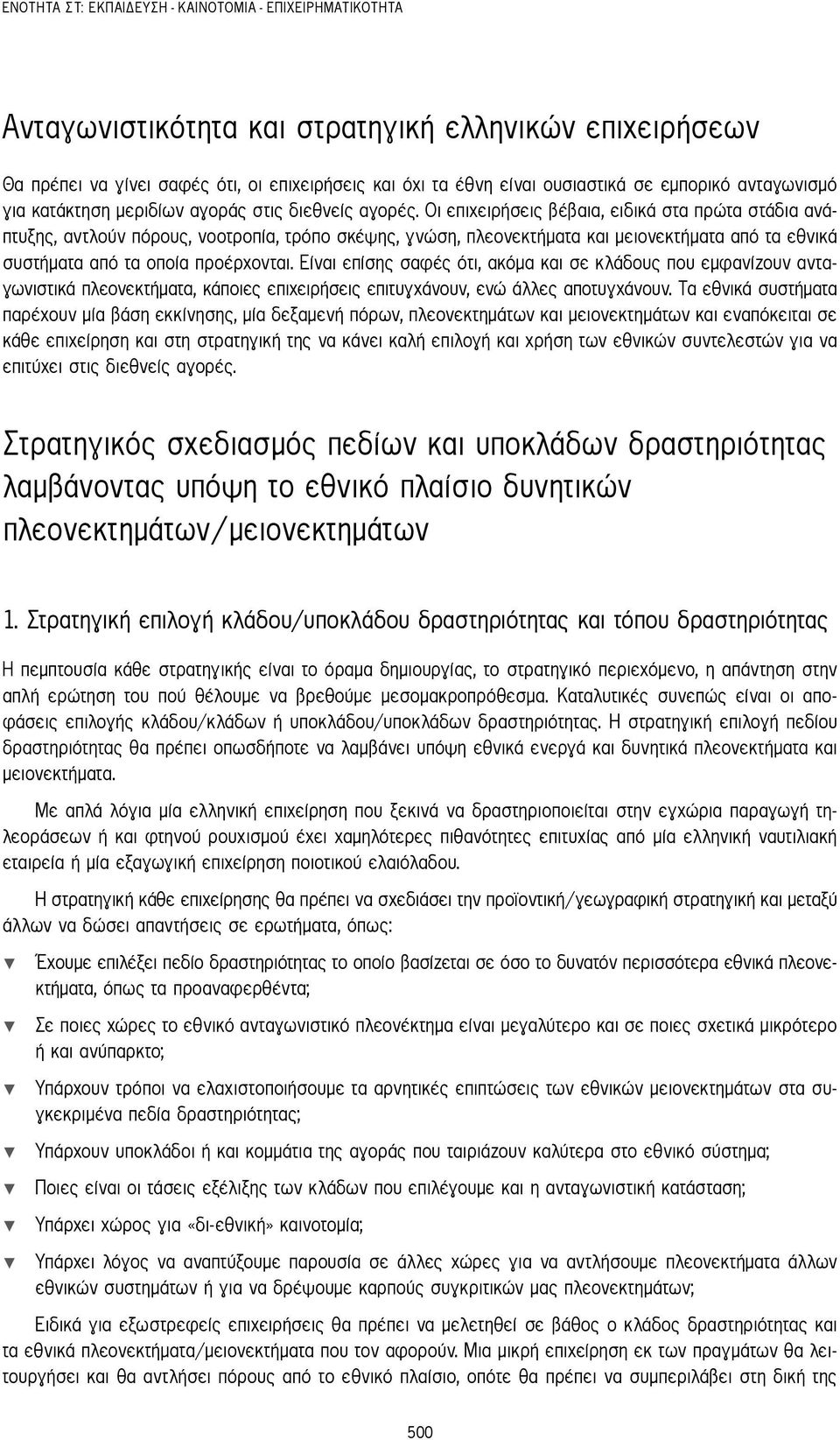 Οι επιχειρήσεις βέβαια, ειδικά στα πρώτα στάδια ανάπτυξης, αντλούν πόρους, νοοτροπία, τρόπο σκέψης, γνώση, πλεονεκτήματα και μειονεκτήματα από τα εθνικά συστήματα από τα οποία προέρχονται.