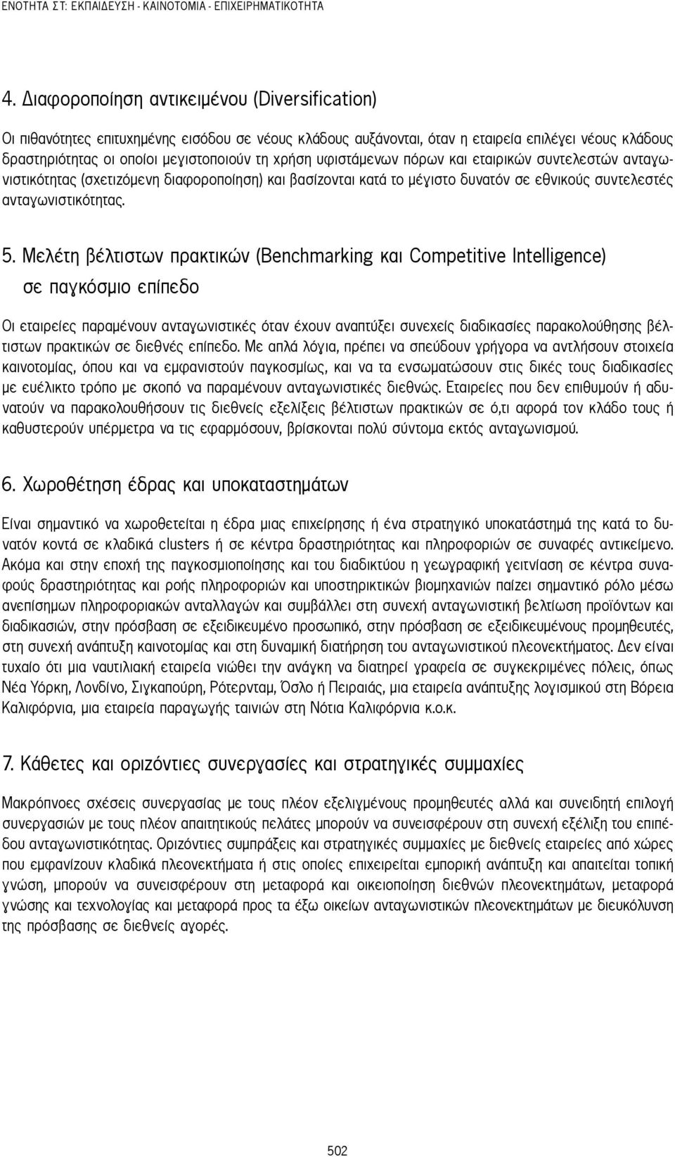 υφιστάμενων πόρων και εταιρικών συντελεστών ανταγωνιστικότητας (σχετιζόμενη διαφοροποίηση) και βασίζονται κατά το μέγιστο δυνατόν σε εθνικούς συντελεστές ανταγωνιστικότητας. 5.