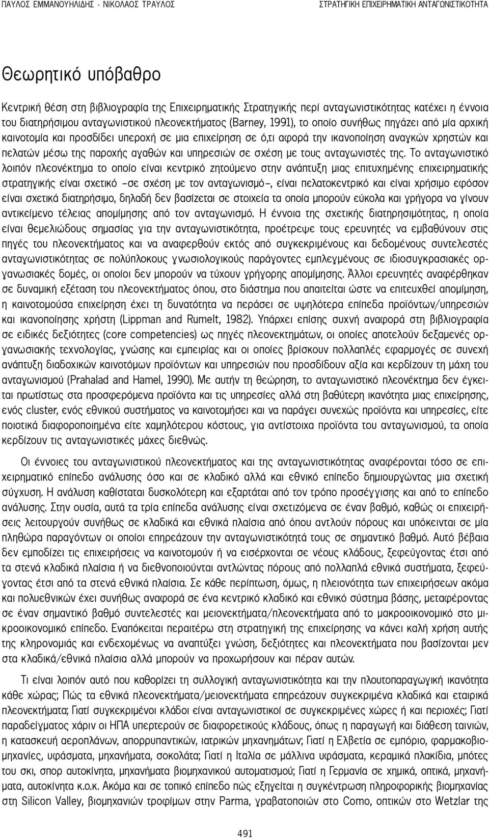 χρηστών και πελατών μέσω της παροχής αγαθών και υπηρεσιών σε σχέση με τους ανταγωνιστές της.