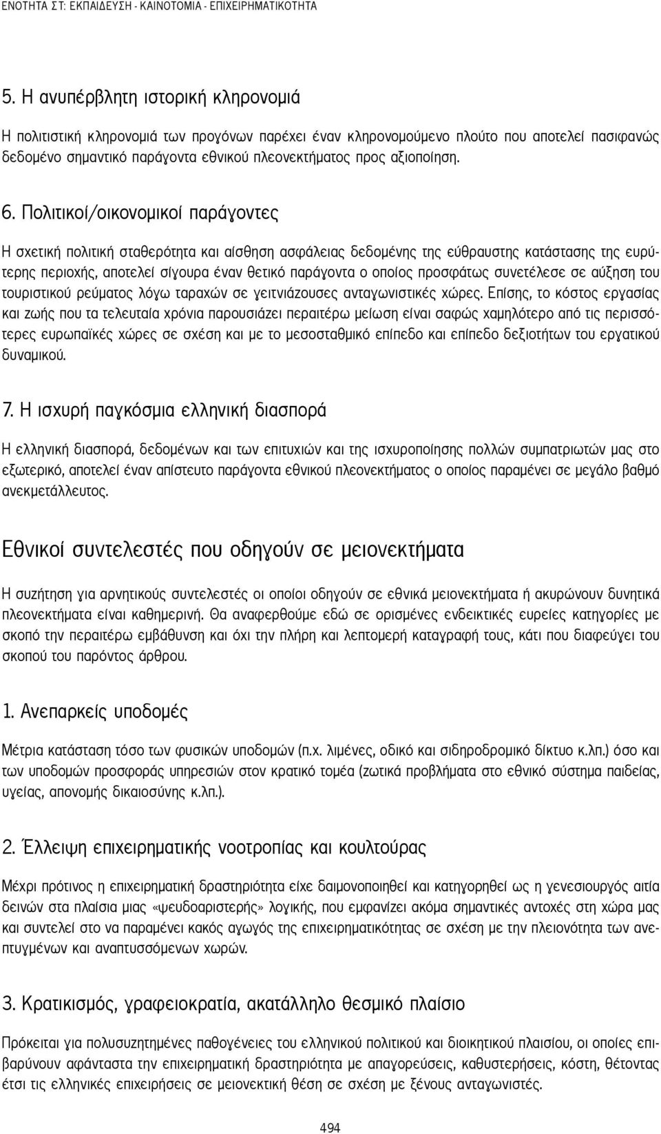 6. Πολιτικοί/οικονομικοί παράγοντες Η σχετική πολιτική σταθερότητα και αίσθηση ασφάλειας δεδομένης της εύθραυστης κατάστασης της ευρύτερης περιοχής, αποτελεί σίγουρα έναν θετικό παράγοντα ο οποίος