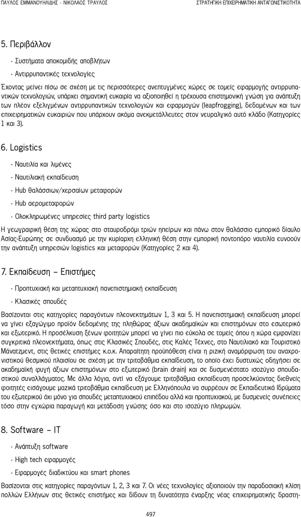 σημαντική ευκαιρία να αξιοποιηθεί η τρέχουσα επιστημονική γνώση για ανάπτυξη των πλέον εξελιγμένων αντιρρυπαντικών τεχνολογιών και εφαρμογών (leapfrogging), δεδομένων και των επιχειρηματικών