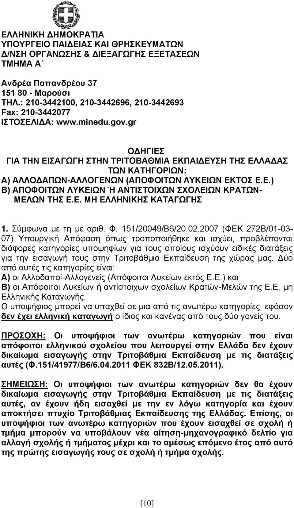 gr ΟΔΗΓΙΕΣ ΓΙΑ ΤΗΝ ΕΙΣΑΓΩΓΗ ΣΤΗΝ ΤΡΙΤΟΒΑΘΜΙΑ ΕΚΠΑΙΔΕΥΣΗ ΤΗΣ ΕΛΛΑΔΑΣ ΤΩΝ ΚΑΤΗΓΟΡΙΩΝ: Α) ΑΛΛΟΔΑΠΩΝ-ΑΛΛΟΓΕΝΩΝ (ΑΠΟΦΟΙΤΩΝ ΛΥΚΕΙΩΝ ΕΚΤΟΣ Ε.Ε.) Β) ΑΠΟΦΟΙΤΩΝ ΛΥΚΕΙΩΝ Ή ΑΝΤΙΣΤΟΙΧΩΝ ΣΧΟΛΕΙΩΝ ΚΡΑΤΩΝ- ΜΕΛΩΝ ΤΗΣ Ε.