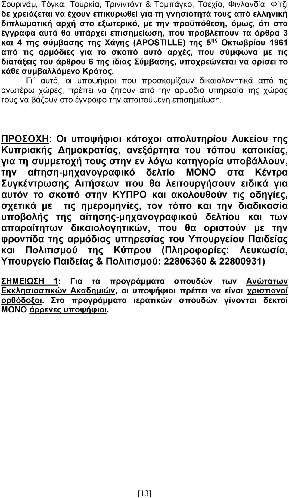 τις διατάξεις του άρθρου 6 της ίδιας Σύμβασης, υποχρεώνεται να ορίσει το κάθε συμβαλλόμενο Κράτος.