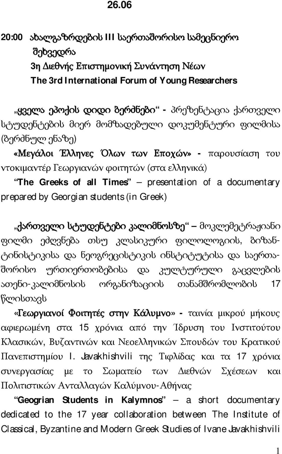 presentation of a documentary prepared by Georgian students (in Greek) ქართველი სტუდენტები კალიმნოსზე მოკლემეტრაჟიანი ფილმი ეძღვნება თსუ კლასიკური ფილოლოგიის, ბიზან- ტინისტიკისა და ნეოგრეცისტიკის