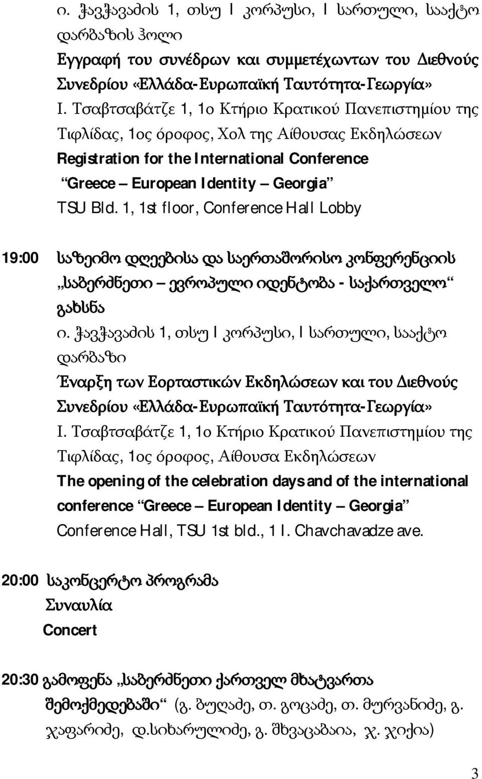 1, 1st floor, Conference Hall Lobby 19:00 საზეიმო დღეებისა და საერთაშორისო კონფერენციის საბერძნეთი ევროპული იდენტობა - საქართველო გახსნა ი.