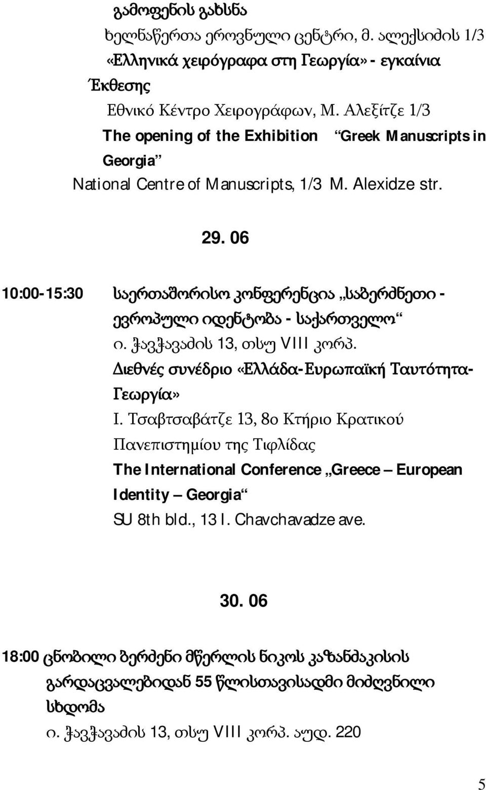06 10:00-15:30 საერთაშორისო კონფერენცია საბერძნეთი - ევროპული იდენტობა - საქართველო ი. ჭავჭავაძის 13, თსუ VIII კორპ. Διεθνές συνέδριο «Ελλάδα-Ευρωπαϊκή Ταυτότητα- Γεωργία» Ι.