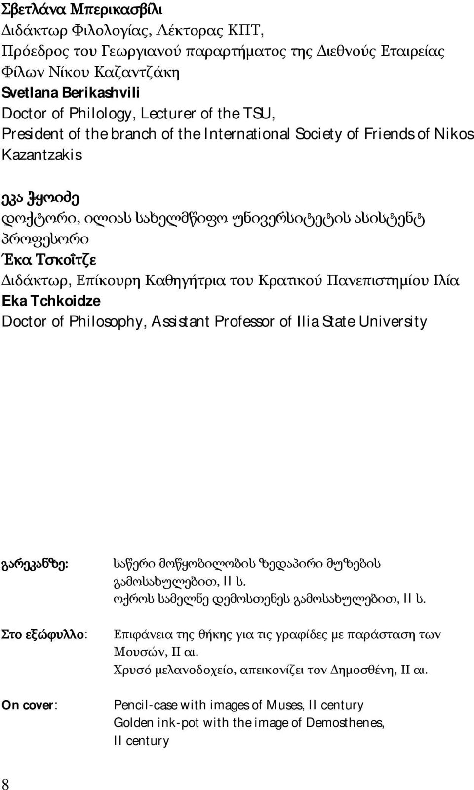 Καθηγήτρια του Κρατικού Πανεπιστημίου Ιλία Eka Tchkoidze Doctor of Philosophy, Assistant Professor of Ilia State University გარეკანზე: Στο εξώφυλλο: On cover: საწერი მოწყობილობის ზედაპირი მუზების