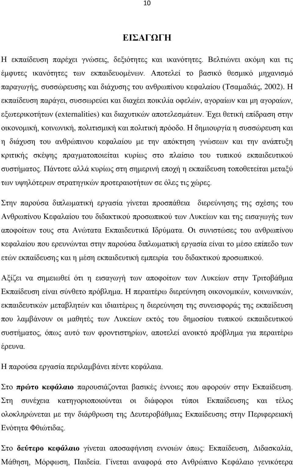 Ζ εθπαίδεπζε παξάγεη, ζπζζσξεχεη θαη δηαρέεη πνηθηιία νθειψλ, αγνξαίσλ θαη κε αγνξαίσλ, εμσηεξηθνηήησλ (externalities) θαη δηαρπηηθψλ απνηειεζκάησλ.