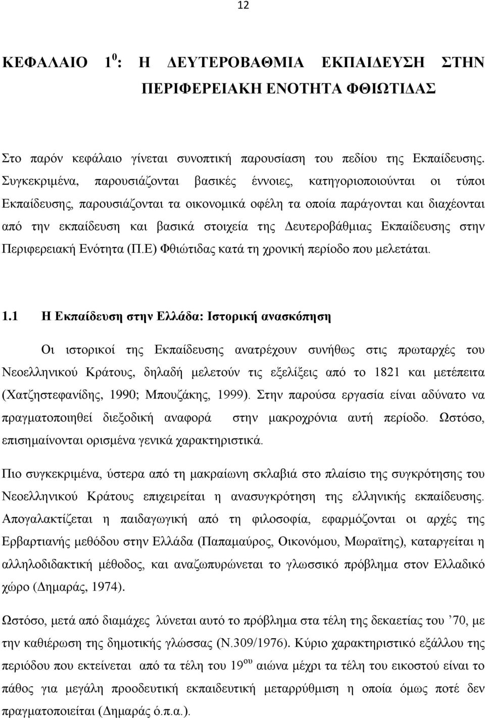 Γεπηεξνβάζκηαο Δθπαίδεπζεο ζηελ Πεξηθεξεηαθή Δλφηεηα (Π.Δ) Φζηψηηδαο θαηά ηε ρξνληθή πεξίνδν πνπ κειεηάηαη. 1.