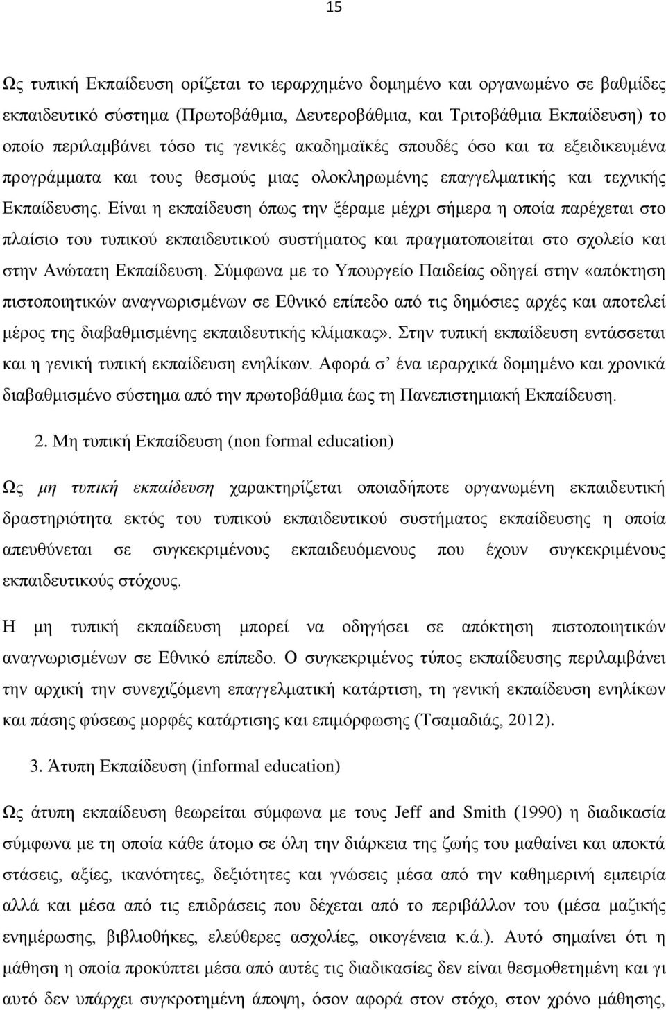 Δίλαη ε εθπαίδεπζε φπσο ηελ μέξακε κέρξη ζήκεξα ε νπνία παξέρεηαη ζην πιαίζην ηνπ ηππηθνχ εθπαηδεπηηθνχ ζπζηήκαηνο θαη πξαγκαηνπνηείηαη ζην ζρνιείν θαη ζηελ Αλψηαηε Δθπαίδεπζε.