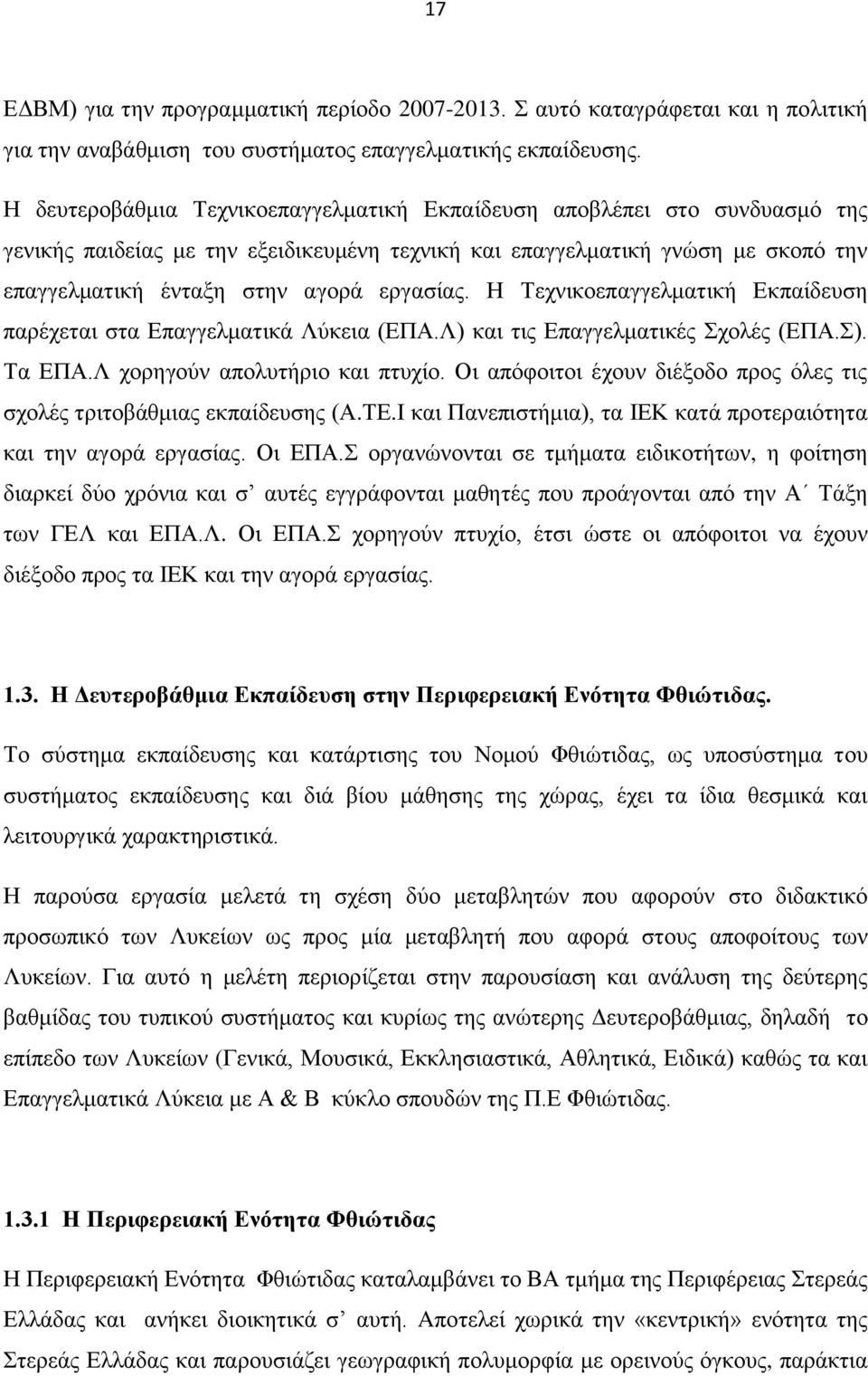 Ζ Σερληθνεπαγγεικαηηθή Δθπαίδεπζε παξέρεηαη ζηα Δπαγγεικαηηθά Λχθεηα (ΔΠΑ.Λ) θαη ηηο Δπαγγεικαηηθέο ρνιέο (ΔΠΑ.). Σα ΔΠΑ.Λ ρνξεγνχλ απνιπηήξην θαη πηπρίν.