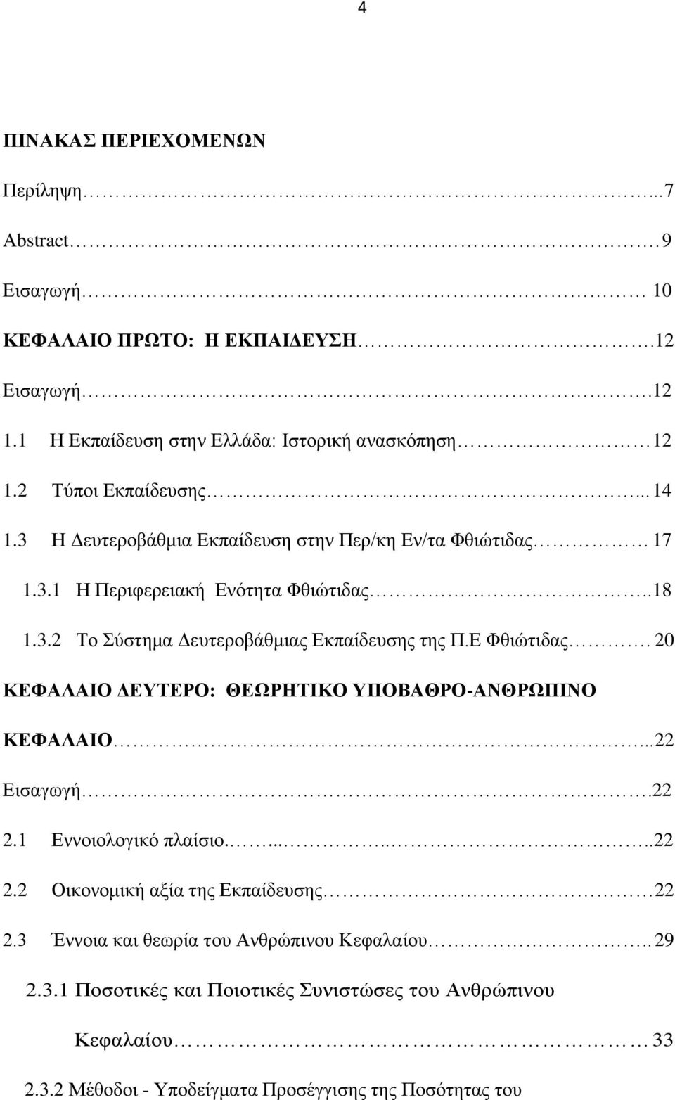 Δ Φζηψηηδαο. 20 ΚΔΦΑΛΑΙΟ ΓΔΤΣΔΡΟ: ΘΔΧΡΗΣΙΚΟ ΤΠΟΒΑΘΡΟ-ΑΝΘΡΧΠΙΝΟ ΚΔΦΑΛΑΙΟ... 22 Δηζαγσγή.22 2.1 Δλλνηνινγηθφ πιαίζην........22 2.2 Οηθνλνκηθή αμία ηεο Δθπαίδεπζεο 22 2.