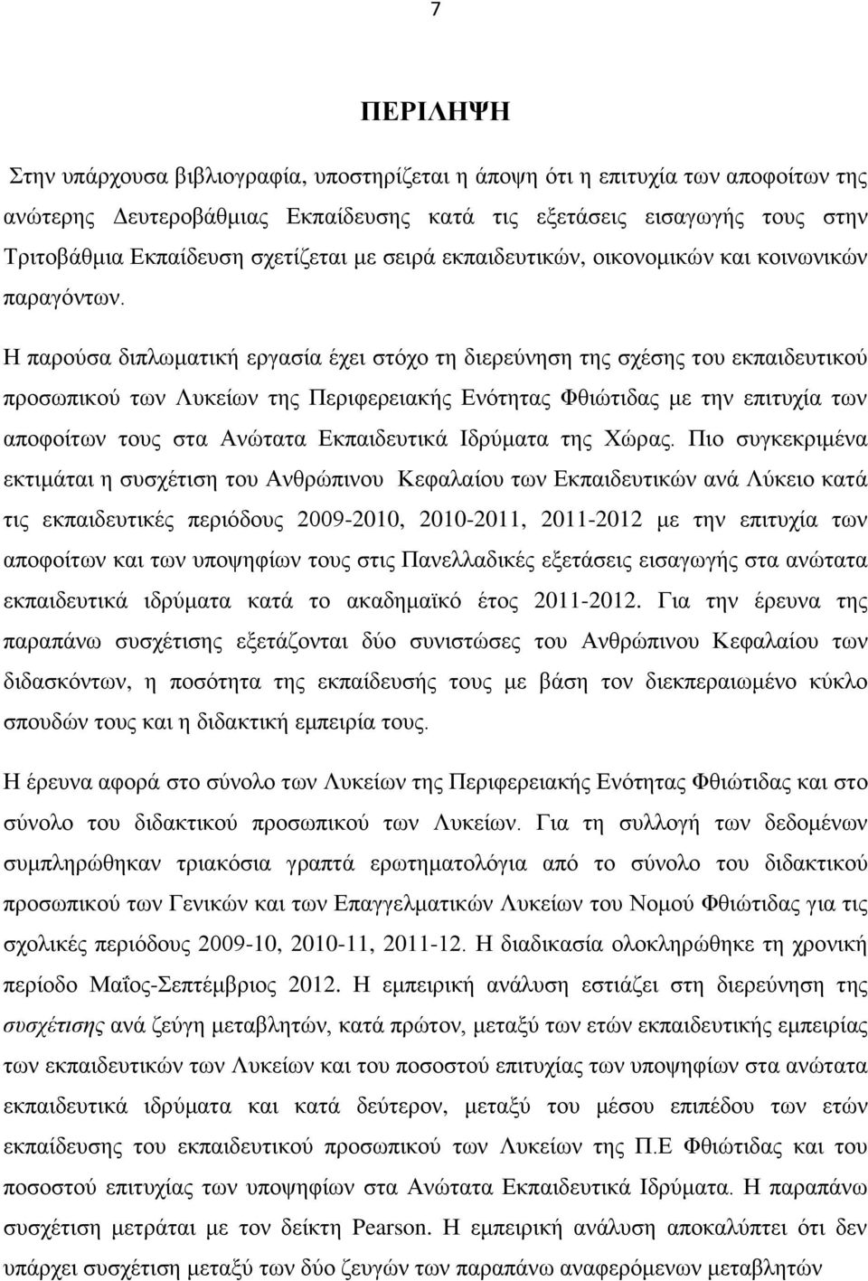 Ζ παξνχζα δηπισκαηηθή εξγαζία έρεη ζηφρν ηε δηεξεχλεζε ηεο ζρέζεο ηνπ εθπαηδεπηηθνχ πξνζσπηθνχ ησλ Λπθείσλ ηεο Πεξηθεξεηαθήο Δλφηεηαο Φζηψηηδαο κε ηελ επηηπρία ησλ απνθνίησλ ηνπο ζηα Αλψηαηα