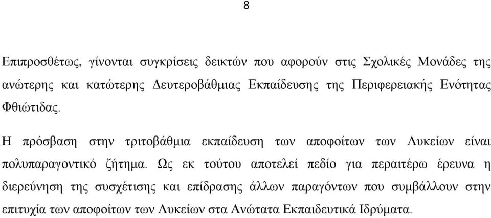 Ζ πξφζβαζε ζηελ ηξηηνβάζκηα εθπαίδεπζε ησλ απνθνίησλ ησλ Λπθείσλ είλαη πνιππαξαγνληηθφ δήηεκα.