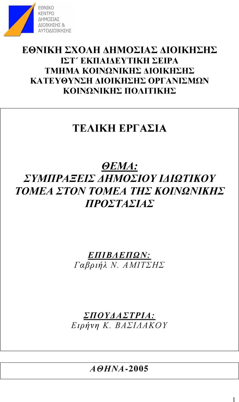 ΘΔΜΑ: ΤΜΠΡΑΞΔΗ ΓΖΜΟΗΟΤ ΗΓΗΩΣΗΚΟΤ ΣΟΜΔΑ ΣΟΝ ΣΟΜΔΑ ΣΖ ΚΟΗΝΩΝΗΚΖ