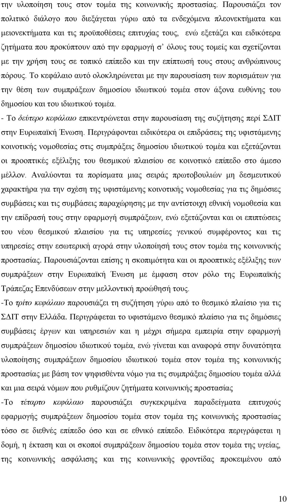 εθαξκνγή ζ φινπο ηνπο ηνκείο θαη ζρεηίδνληαη κε ηελ ρξήζε ηνπο ζε ηνπηθφ επίπεδν θαη ηελ επίπησζή ηνπο ζηνπο αλζξψπηλνπο πφξνπο.