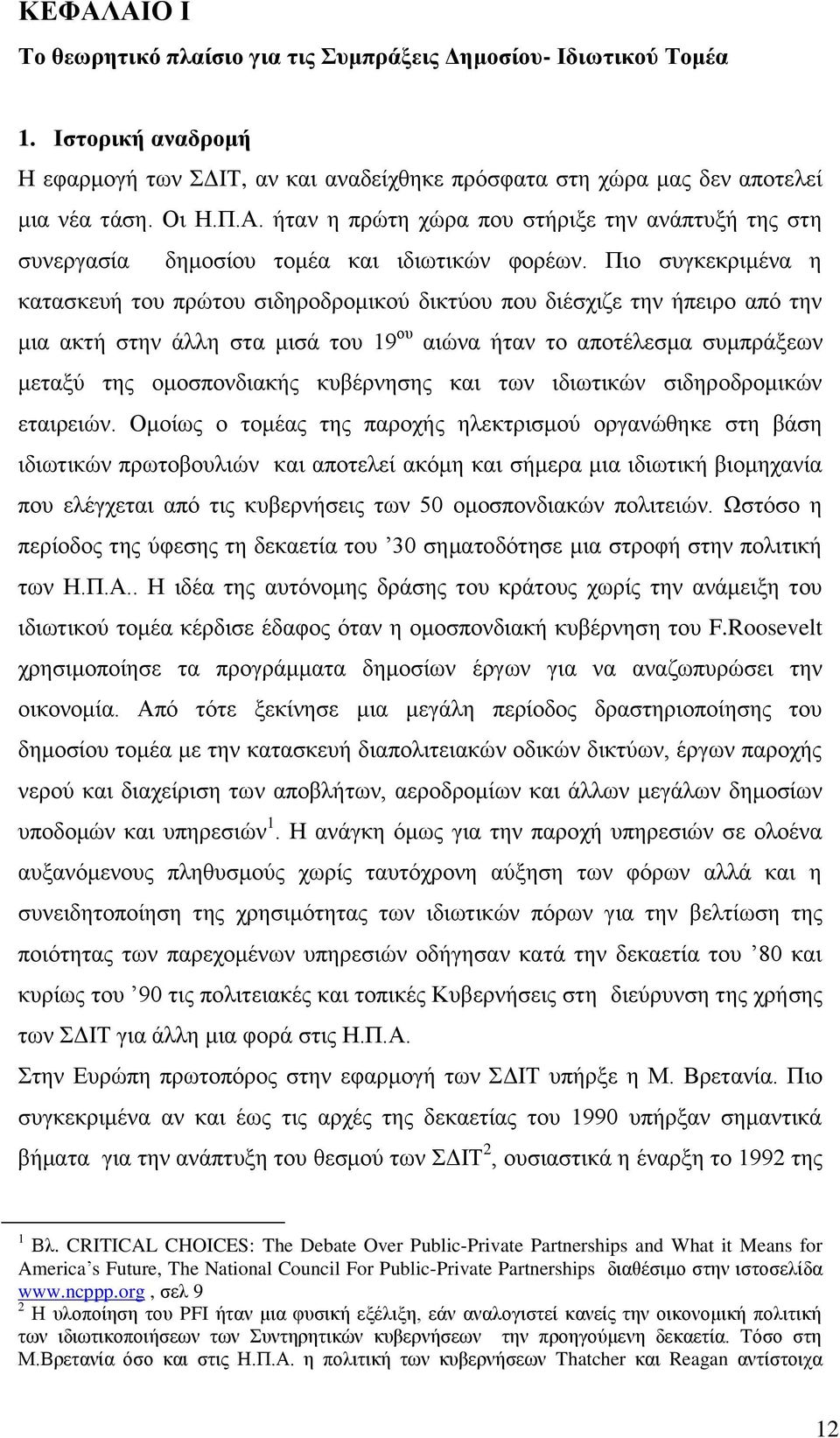 θπβέξλεζεο θαη ησλ ηδησηηθψλ ζηδεξνδξνκηθψλ εηαηξεηψλ.