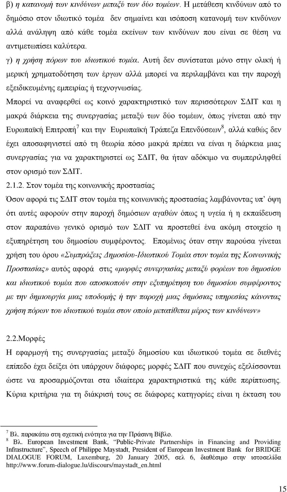 γ) ε ρξήζε πφξσλ ηνπ ηδησηηθνχ ηνκέα. Απηή δελ ζπλίζηαηαη κφλν ζηελ νιηθή ή κεξηθή ρξεκαηνδφηεζε ησλ έξγσλ αιιά κπνξεί λα πεξηιακβάλεη θαη ηελ παξνρή εμεηδηθεπκέλεο εκπεηξίαο ή ηερλνγλσζίαο.